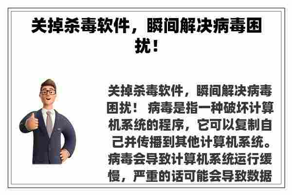 关掉杀毒软件，瞬间解决病毒困扰！